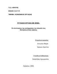 T.E.I. ΚΡΗΤΗΣ  ΣΧΟΛΗ: Σ.Ε.Υ.Π. ΤΜΗΜΑ: ΚΟΙΝΩΝΙΚΗΣ ΕΡΓΑΣΙΑΣ