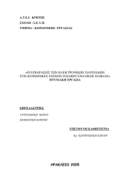 ΗΡΑΚΛΕΙΟ 2005  «ΟΙ ΕΠΙ∆ΡΑΣΕΙΣ ΤΩΝ ΗΛΕΚΤΡΟΝΙΚΩΝ ΠΑΙΧΝΙ∆ΙΩΝ
