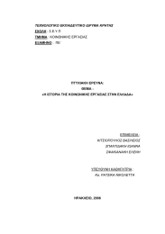 ΤΕΧΝΟΛΟΓΙΚΟ ΕΚΠΑΙ∆ΕΥΤΙΚΟ Ι∆ΡΥΜΑ ΚΡΗΤΗΣ ΣΧΟΛΗ ΤΜΗΜΑ ΕΞΑΜΗΝΟ