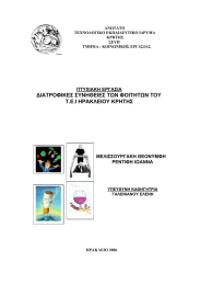∆ΙΑΤΡΟΦΙΚΕΣ ΣΥΝΗΘΕΙΕΣ ΤΩΝ ΦΟΙΤΗΤΩΝ ΤΟΥ Τ.Ε.Ι ΗΡΑΚΛΕΙΟΥ ΚΡΗΤΗΣ ΠΤΥΧΙΑΚΗ ΕΡΓΑΣΙΑ ΜΕΛΙΣΣΟΥΡΓΑΚΗ ΘΕΟΝΥΜΦΗ