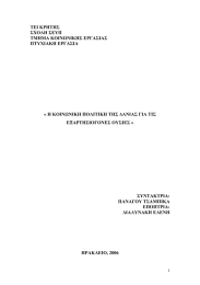 ΤΕΙ ΚΡΗΤΗΣ ΣΧΟΛΗ ΣΕΥΠ ΤΜΗΜΑ ΚΟΙΝΩΝΙΚΗΣ ΕΡΓΑΣΙΑΣ ΠΤΥΧΙΑΚΗ ΕΡΓΑΣΙΑ