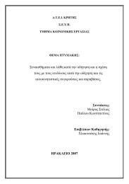 Συναισθήματα και λάθη κατά την οδήγηση και η σχέση