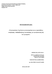 Ανώτατο Τεχνολογικό Εκπαιδευτικό Ίδρυμα Κρήτης Σχολή Επαγγελμάτων Υγείας κ Πρόνοιας