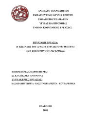 ΑΝΩΤΑΤΟ ΤΕΧΝΟΛΟΓΙΚΟ ΕΚΠΑΙΔΕΥΤΙΚΟ ΙΔΡΥΜΑ ΚΡΗΤΗΣ ΣΧΟΛΗ ΕΠΑΓΓΕΛΜΑΤΩΝ ΥΓΕΙΑΣ ΚΑΙ ΠΡΟΝΟΙΑΣ