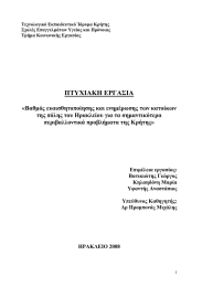 Τεχνολογικό Εκπαιδευτικό Ίδρυμα Κρήτης Σχολές Επαγγελμάτων Υγείας και Πρόνοιας Τμήμα Κοινωνικής Εργασίας