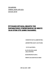 ΠΤΥΧΙΑΚΗ ΕΡΓΑΣΙΑ: ΜΕΛΕΤΗ ΤΗΣ