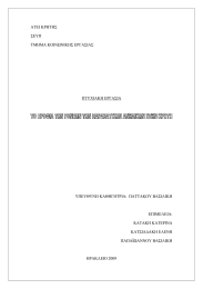 ΑΤΕΙ ΚΡΗΤΗΣ ΣΕΥΠ ΤΜΗΜΑ ΚΟΙΝΩΝΙΚΗΣ ΕΡΓΑΣΙΑΣ ΠΤΥΧΙΑΚΗ ΕΡΓΑΣΙΑ