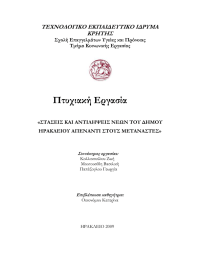 Πτυχιακή Εργασία  ΤΕΧΝΟΛΟΓΙΚΟ ΕΚΠΑΙΔΕΥΤΙΚΟ ΙΔΡΥΜΑ ΚΡΗΤΗΣ