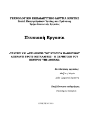 Πτυχιακή Εργασία ΤΕΧΝΟΛΟΓΙΚΟ ΕΚΠΑΙΔΕΥΤΙΚΟ ΙΔΡΥΜΑ ΚΡΗΤΗΣ