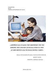 «ΑΠΟΨΕΙΣ ΚΑΙ ΣΤΑΣΕΙΣ ΤΩΝ ΦΟΙΤΗΤΩΝ ΤΟΥ ΤΕΙ