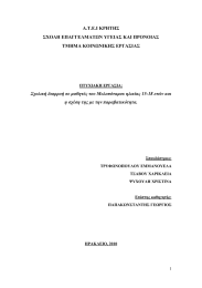 Α.Τ.Ε.Ι ΚΡΗΤΗΣ ΣΧΟΛΗ ΕΠΑΓΓΕΛΜΑΤΩΝ ΥΓΕΙΑΣ ΚΑΙ ΠΡΟΝΟΙΑΣ ΤΜΗΜΑ ΚΟΙΝΩΝΙΚΗΣ ΕΡΓΑΣΙΑΣ