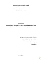 ΤΕΧΝΟΛΟΓΙΚΟ ΕΚΠΑΙΔΕΥΤΙΚΟ ΙΔΡΥΜΑ ΚΡΗΤΗΣ ΣΧΟΛΗ ΕΠΑΓΓΕΛΜΑΤΩΝ ΥΓΕΙΑΣ ΚΑΙ ΠΡΟΝΟΙΑΣ ΤΜΗΜΑ ΚΟΙΝΩΝΙΚΗΣ ΕΡΓΑΣΙΑΣ