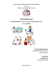 ΠΣΤΥΗΑΚΖ ΔΡΓΑ΢ΗΑ ΢ΤΜΠΔΡΗΦΟΡΔ΢ ΤΓΔΗΑ΢ ΣΧΝ ΔΡΓΑΕΟΜΔΝΧΝ ΣΟΤ Σ.Δ.Η. ΚΡΖΣΖ΢