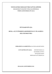 ΤΕΧΝΟΛΟΓΙΚΟ ΕΚΠΑΙ∆ΕΥΤΙΚΟ Ι∆ΡΥΜΑ ΚΡΗΤΗΣ ΠΤΥΧΙΑΚΗ ΕΡΓΑΣΙΑ Η ΣΥΝΤΡΟΦΙΚΗ ΚΑΚΟΠΟΙΗΣΗ ΚΑΤΑ ΤΗ ∆ΙΑΡΚΕΙΑ