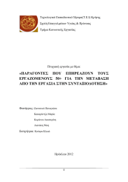 Τεχνολογικό Εκπαιδευτικό Ίδρυμα(Τ.Ε.Ι) Κρήτης Σχολή Επαγγελμάτων Υγείας &amp; Πρόνοιας Τμήμα Κοινωνικής Εργασίας