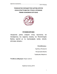 ΤΕΧΝΟΛΟΓΙΚΟ ΕΚΠΑΙΔΕΥΤΙΚΟ ΙΔΡΥΜΑ ΚΡΗΤΗΣ ΣΧΟΛΗ ΕΠΑΓΓΕΛΜΑΤΩΝ ΥΓΕΙΑΣ &amp; ΠΡΟΝΟΙΑΣ ΤΜΗΜΑ ΚΟΙΝΩΝΙΚΗΣ ΕΡΓΑΣΙΑΣ