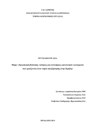Θέμα: «Εργασιακή Κόπωση: Απόψεις και αντιλήψεις κοινωνικών λειτουργών