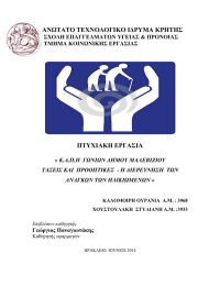 ΑΝΩΤΑΤΟ ΤΕΧΝΟΛΟΓΙΚΟ ΙΔΡΥΜΑ ΚΡΗΤΗΣ  ΠΤΥΧΙΑΚΗ ΕΡΓΑΣΙΑ