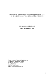 ΕΚΤΙΜΗΣΗ ΚΑΙ ΑΝΑΛΥΣΗ ΠΕΡΙΒΑΛΛΟΝΤΙΚΩΝ ΕΠΙΠΤΩΣΕΩΝ Α.Π.Ε