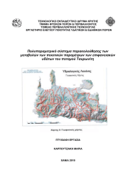 ΤΕΧΝΟΛΟΓΙΚΟ ΕΚΠΑΙ∆ΕΥΤΙΚΟ Ι∆ΡΥΜΑ ΚΡΗΤΗΣ ΤΜΗΜΑ ΦΥΣΙΚΩΝ ΠΟΡΩΝ &amp; ΠΕΡΙΒΑΛΛΟΝΤΟΣ ΤΟΜΕΑΣ ΠΕΡΙΒΑΛΛΟΝΤΙΚΗΣ ΤΕΧΝΟΛΟΓΙΑΣ