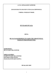 Α.Τ.Ε.Ι. ΗΡΑΚΛΕΙΟΥ ΚΡΗΤΗΣ  ΣΧΟΛΗ ΕΠΑΓΓΕΛΜΑΤΩΝ ΥΓΕΙΑΣ ΚΑΙ ΠΡΟΝΟΙΑΣ ΤΜΗΜΑ ΝΟΣΗΛΕΥΤΙΚΗΣ