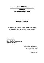 Τ.Ε.Ι.  ΚΡΗΤΗΣ ΣΧΟΛΗ ΕΠΑΓΓΕΛΜΑΤΩΝ ΥΓΕΙΑΣ ΚΑΙ ΠΡΟΝΟΙΑΣ ΤΜΗΜΑ ΝΟΣΗΛΕΥΤΙΚΗΣ