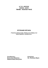 Α.Τ.Ε.Ι. ΚΡΗΤΗΣ ΣΧΟΛΗ : ΣΕΥΠ ΤΜΗΜΑ : ΝΟΣΗΛΕΥΤΙΚΗΣ ΠΤΥΧΙΑΚΗ ΕΡΓΑΣΙΑ