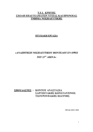 Τ.Ε.Ι.  ΚΡΗΤΗΣ ΣΧΟΛΗ ΕΠΑΓΓΕΛΜΑΤΩΝ ΥΓΕΙΑΣ ΚΑΙ ΠΡΟΝΟΙΑΣ ΤΜΗΜΑ ΝΟΣΗΛΕΥΤΙΚΗΣ