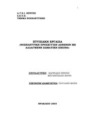 ΠΤΥΧΙΑΚΗ ΕΡΓΑΣΙΑ «ΝΟΣΗΛΕΥΤΙΚΗ ΠΡΟΣΕΓΓΙΣΗ ΑΣΘΕΝΩΝ ΜΕ ΑΛΛΑΓΜΕΝΗ ΣΩΜΑΤΙΚΗ ΕΙΚΟΝΑ»