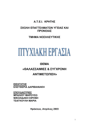 ΘΕΜΑ «ΘΑΛΑΣΣΑΙΜΙΕΣ &amp; ΣΥΓΧΡΟΝΗ ΑΝΤΙΜΕΤΩΠΙΣΗ»