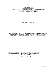 Τ.Ε.Ι.  ΚΡΗΤΗΣ ΣΧΟΛΗ ΕΠΑΓΓΕΛΜΑΤΩΝ ΥΓΕΙΑΣ ΚΑΙ ΠΡΟΝΟΙΑΣ ΤΜΗΜΑ ΝΟΣΗΛΕΥΤΙΚΗΣ