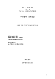 Α.Τ.Ε.Ι.  ΚΡΗΤΗΣ Σ.Ε.Υ.Π. ΤΜΗΜΑ ΝΟΣΗΛΕΥΤΙΚΗΣ ΠΤΥΧΙΑΚΗ ΕΡΓΑΣΙΑ