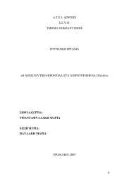 Α.Τ.Ε.Ι.  ΚΡΗΤΗΣ Σ.Ε.Υ.Π. ΤΜΗΜΑ ΝΟΣΗΛΕΥΤΙΚΗΣ