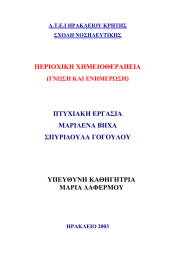 ΠΕΡΙΟΧΙΚΗ ΧΗΜΕΙΟΘΕΡΑΠΕΙΑ ( )