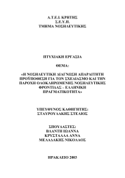 Α.Τ.Ε.Ι. ΚΡΗΤΗΣ Σ.Ε.Υ.Π. ΤΜΗΜΑ ΝΟΣΗΛΕΥΤΙΚΗΣ