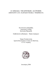 Η  ΣΗΜΑΣΙΑ  ΤΗΣ ΚΡΗΤΙΚΗΣ  ∆ΙΑΤΡΟΦΗΣ