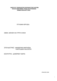 ΠΤΥΧΙΑΚΗ ΕΡΓΑΣΙΑ ΣΠΟΥ∆ΑΣΤΡΙΕΣ : ΜΑΝΙΩΡΑΚΗ ΜΑΡΙΛΕΝΑ ΨΑΡΟΥ∆ΑΚΗ ΚΑΛΛΙΟΠΗ