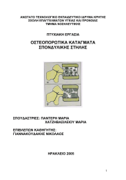 ΑΝΩΤΑΤΟ ΤΕΧΝΟΛΟΓΙΚΟ ΕΚΠΑΙ∆ΕΥΤΙΚΟ Ι∆ΡΥΜΑ ΚΡΗΤΗΣ ΣΧΟΛΗ ΕΠΑΓΓΕΛΜΑΤΩΝ ΥΓΕΙΑΣ ΚΑΙ ΠΡΟΝΟΙΑΣ ΤΜΗΜΑ ΝΟΣΗΛΕΥΤΙΚΗΣ