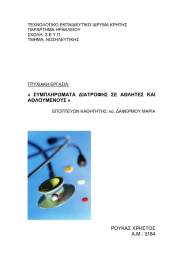 ΤΕΧΝΟΛΟΓΙΚΟ ΕΚΠΑΙ∆ΕΥΤΙΚΟ Ι∆ΡΥΜΑ ΚΡΗΤΗΣ ΠΑΡΑΡΤΗΜΑ ΗΡΑΚΛΕΙΟΥ ΣΧΟΛΗ: Σ.Ε.Υ.Π. ΤΜΗΜΑ: ΝΟΣΗΛΕΥΤΙΚΗΣ