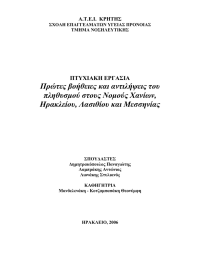 Πρώτες βοήθειες και αντιλήψεις του πληθυσμού στους Νομούς Χανίων, ΠΤΥΧΙΑΚΗ ΕΡΓΑΣΙΑ