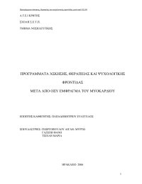 ΠΡΟΓΡΑΜΜΑΤΑ ΆΣΚΗΣΗΣ, ΘΕΡΑΠΕΙΑΣ ΚΑΙ ΨΥΧΟΛΟΓΙΚΗΣ ΦΡΟΝΤΙΔΑΣ ΜΕΤΑ ΑΠΟ ΟΞΥ ΕΜΦΡΑΓΜΑ ΤΟΥ ΜΥΟΚΑΡΔΙΟΥ