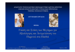 Γνώση και Στάση των