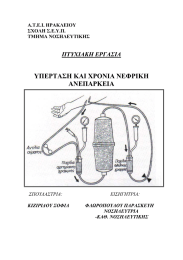 ΥΠΕΡΤΑΣΗ ΚΑΙ ΧΡΟΝΙΑ ΝΕΦΡΙΚΗ ΑΝΕΠΑΡΚΕΙΑ  ΠΤΥΧΙΑΚΗ
