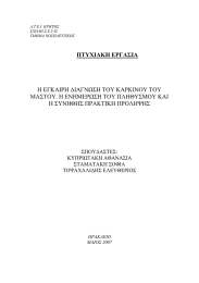 ΠΤΥΧΙΑΚΗ ΕΡΓΑΣΙΑ H ΕΓΚΑΙΡΗ ΔΙΑΓΝΩΣΗ ΤΟΥ ΚΑΡΚΙΝΟΥ ΤΟΥ
