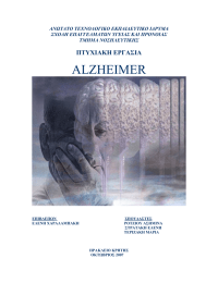 ALZHEIMER  ΠΤΥΧΙΑΚΗ ΕΡΓΑΣΙΑ ΑΝΩΤΑΤΟ ΤΕΧΝΟΛΟΓΙΚΟ ΕΚΠΑΙΔΕΥΤΙΚΟ ΙΔΡΥΜΑ