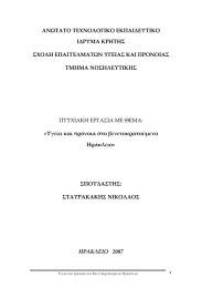 ΑΝΩΤΑΤΟ ΤΕΧΝΟΛΟΓΙΚΟ ΕΚΠΑΙΔΕΥΤΙΚΟ  ΙΔΡΥΜΑ ΚΡΗΤΗΣ  ΣΧΟΛΗ ΕΠΑΓΓΕΛΜΑΤΩΝ ΥΓΕΙΑΣ ΚΑΙ ΠΡΟΝΟΙΑΣ  ΤΜΗΜΑ ΝΟΣΗΛΕΥΤΙΚΗΣ 