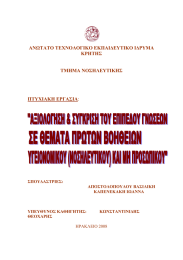 ΑΝΩΤΑΤΟ ΤΕΧΝΟΛΟΓΙΚΟ ΕΚΠΑΙΔΕΥΤΙΚΟ ΙΔΡΥΜΑ ΚΡΗΤΗΣ ΤΜΗΜΑ ΝΟΣΗΛΕΥΤΙΚΗΣ