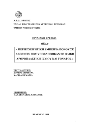 « ΠΕΡΙΕΓΧΕΙΡΗΤΙΚΗ ΕΜΠΕΙΡΙΑ ΠΟΝΟΥ ΣΕ ΑΣΘΕΝΕΙΣ ΠΟΥ ΥΠΟΒΛΗΘΗΚΑΝ ΣΕ ΟΛΙΚΗ