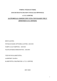 ΤΜΗΜΑ ΝΟΣΗΛΕΥΤΙΚΗΣ ΣΧΟΛΗ ΕΠΑΓΓΕΛΜΑΤΩΝ ΥΓΕΙΑΣ ΚΑΙ ΠΡΟΝΟΙΑΣ Α.Τ.Ε.Ι. ΚΡΗΤΗΣ