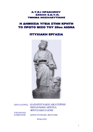 ΚΑΠΑΡΟΥΝΑΚΗ ΑΙΚΑΤΕΡΙΝΗ ΠΕΡΑΝΤΩΝΗ ΑΡΙΣΤΕΑ ΦΡΟΥΖΑΚΗ ΕΛΕΝΗ